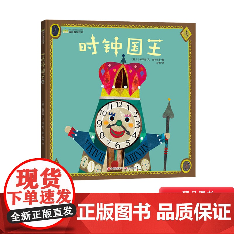 关于时间绘本时钟国王分针大冒险慌张先生等精装图画书让小朋友了解时间概念认识时钟帮助小朋友们学会珍惜时间和安排时间正版童书高清大图