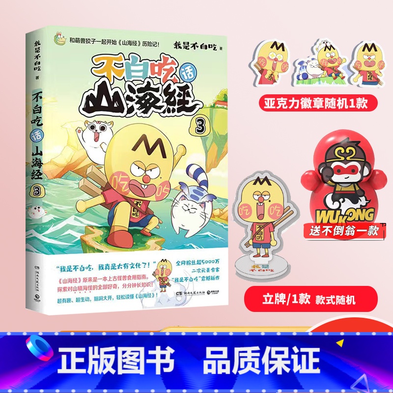 【正版】赠徽章+立牌不白吃话山海经3 我是不白吃漫画书 全新本