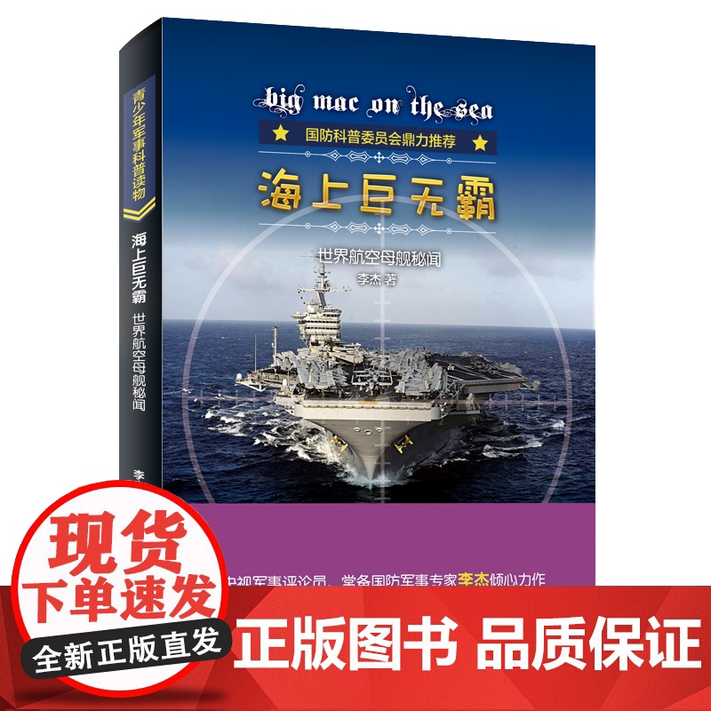 海上世无霸:世界航空母舰秘闻高清大图