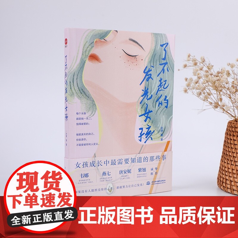 了不起的发光女孩 孙娇等 著 励志与成功高清大图