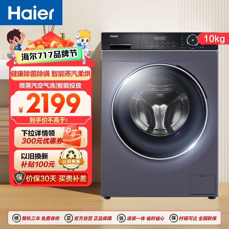 海尔(Haier)10公斤大容量 全自动滚筒洗衣机 洗干一体机 智能投放 政府补贴 XQG100-HBD12206