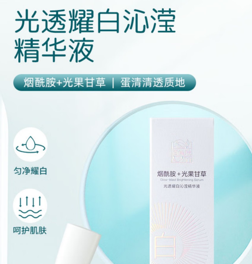 百雀羚 光透耀白沁滢精华液30ml高清大图