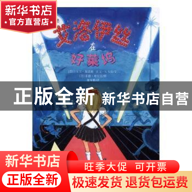 正版 艾洛伊丝在好莱坞 (美)J.大卫.斯提姆,(美)大卫·N.韦斯文高清大图