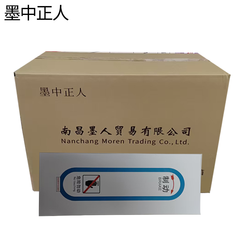 墨中正人正班人力制动机(拉杆)标识260*180mm张高清大图
