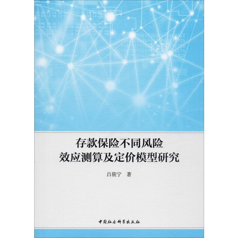 [正版]存款保险不同风险效应测算及定价模型研究 吕筱宁 著 金融经管、励志 书店图书籍 中国社会科学出版社高清大图