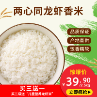 两心同大米虾稻米龙虾香米2.5kg/袋真空包装米龙虾共生大米软香非稻花香五常的米