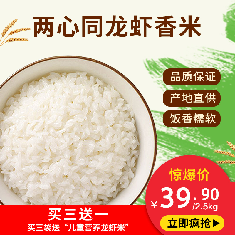 两心同大米虾稻米龙虾香米2.5kg/袋真空包装米龙虾共生大米软香非稻花香五常的米
