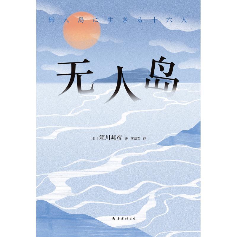 无人岛 (日)须川邦彦 著;李盈春 译 著 文学 文轩网