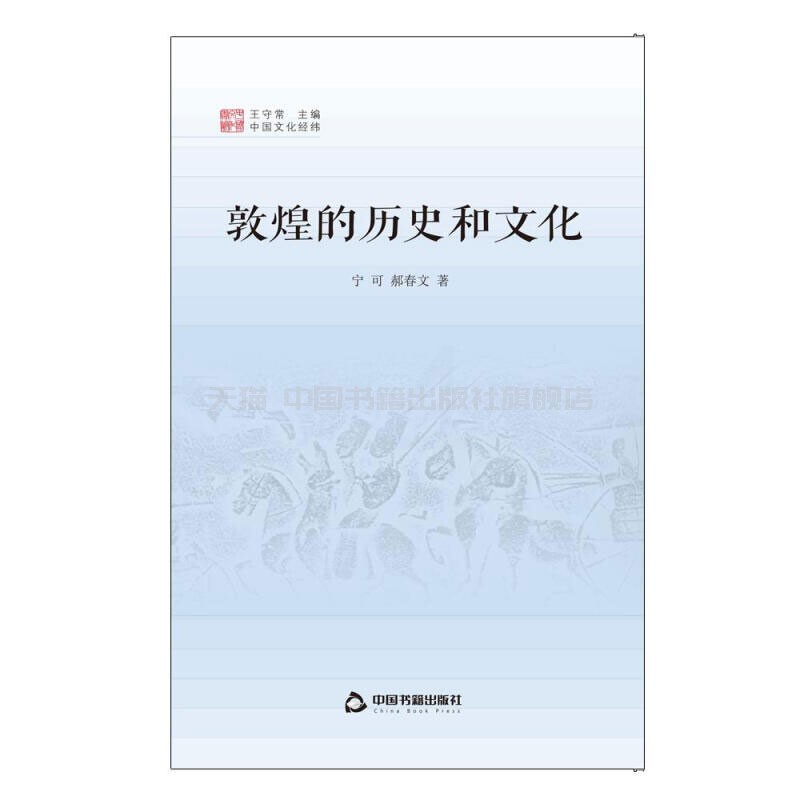 [正版]中国书籍出版社中国文化经纬 敦煌的历史和文化1版2次精装中国传统文化的全貌于斯呈现涉及文学历史艺术科学民俗等多个高清大图