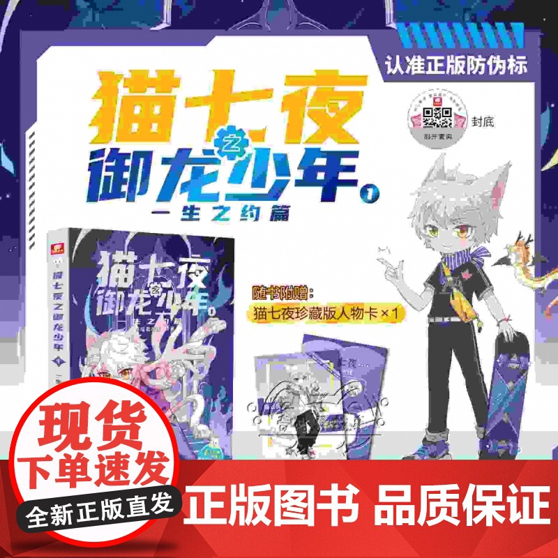 猫七夜之御龙少年1一生之约篇 北海荒原篇实体书全彩图文故事书奇喵君精美装帧奇幻冒险儿童课外阅读故事书图文故事书高清大图