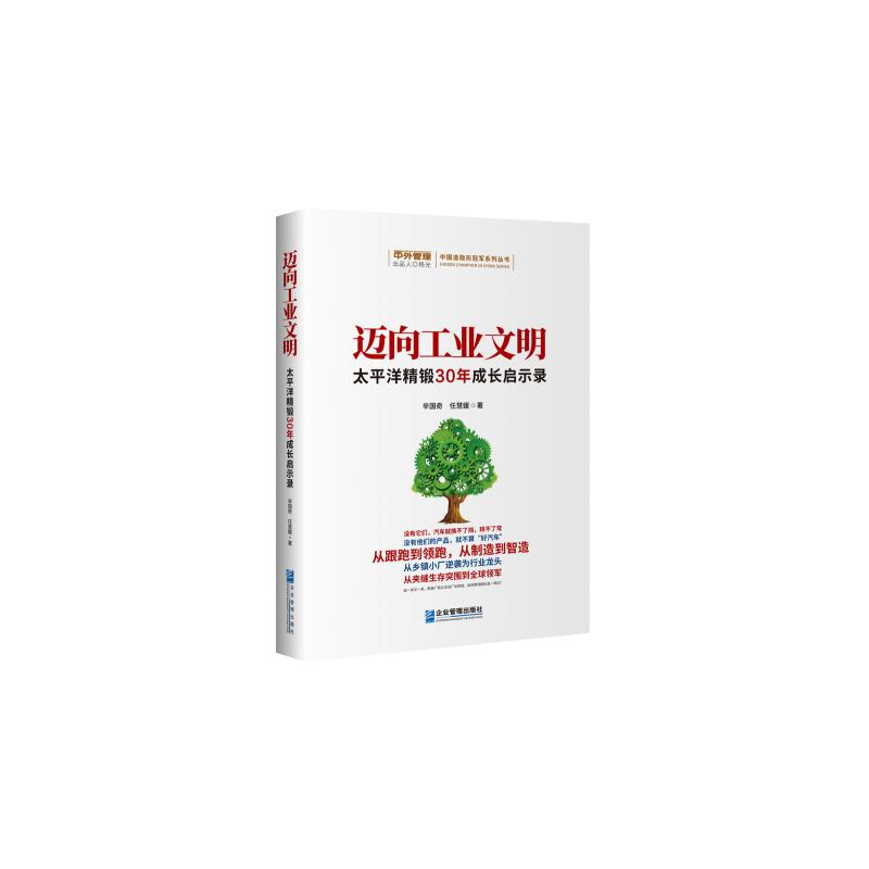 正版新书]迈向工业文明:太平洋精锻30年成长启示录辛国奇 任慧高清大图