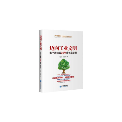 正版新书]迈向工业文明:太平洋精锻30年成长启示录辛国奇 任慧