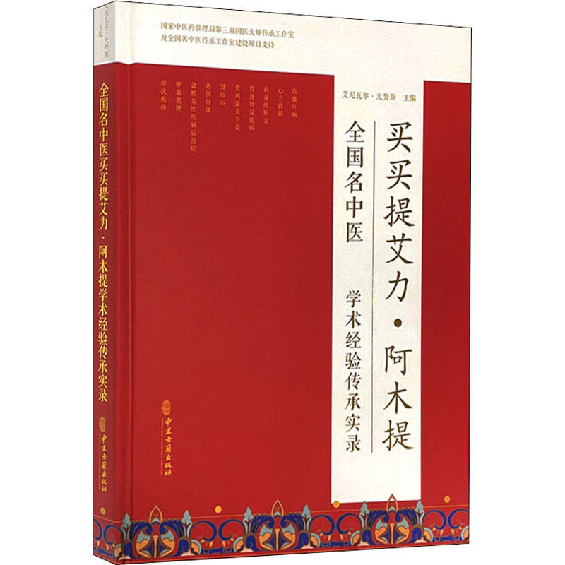 [M]全国名中医买买提艾力·阿木提学术经验传承实录 艾尼瓦尔·尤努斯 编 -9787515219875高清大图