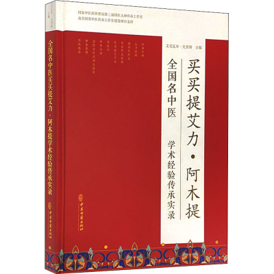 [M]全国名中医买买提艾力·阿木提学术经验传承实录 艾尼瓦尔·尤努斯 编 -9787515219875