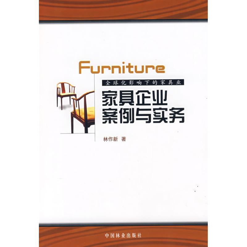正版新书】家具企业案例与实务林作新9787503850233