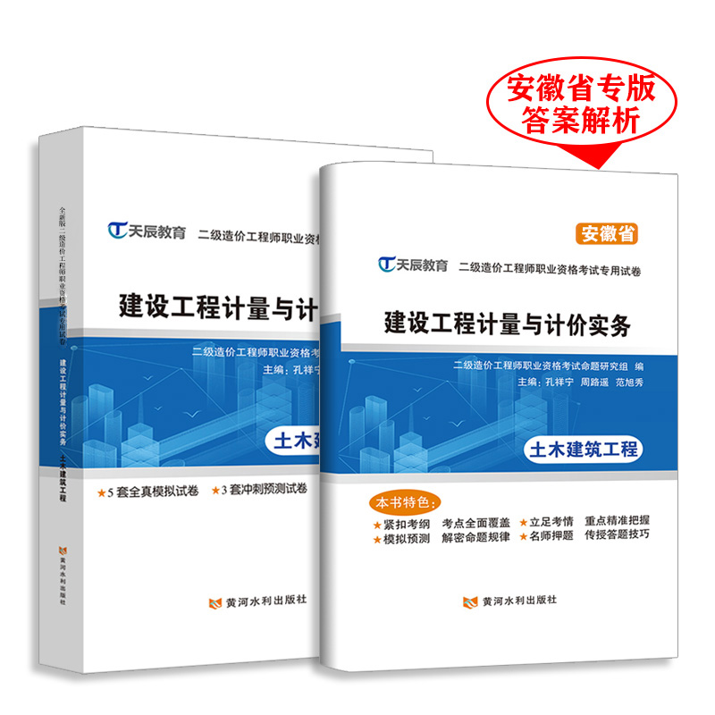 [正版]安徽省备考2025年二级造价师职业资格考试试卷建设工程计量与计价土木建筑历年真题试卷注册二造2024陕西湖北重高清大图