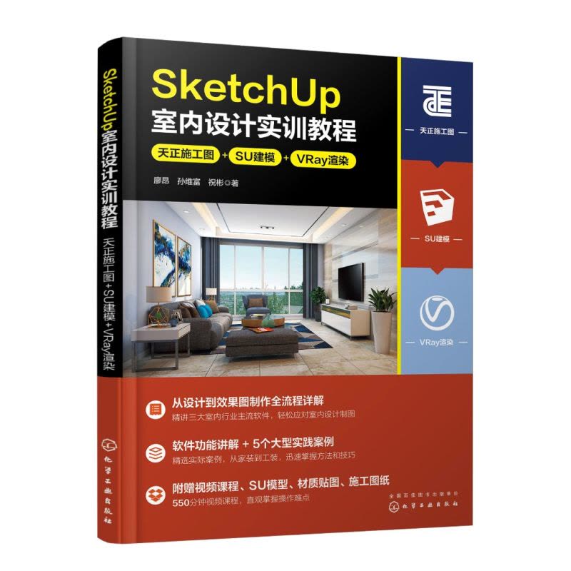 [正版]SketchUp室内设计实训教程:天正施工图+SU建模+VRay渲染图片