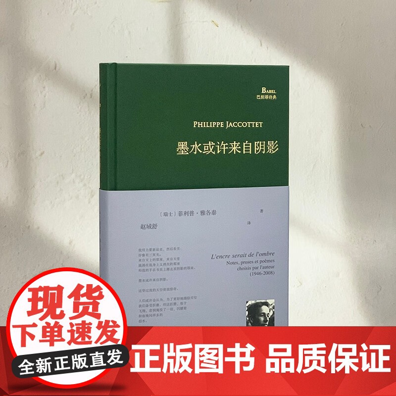 墨水或许来自阴影 菲利普·雅各泰 著 诗歌高清大图