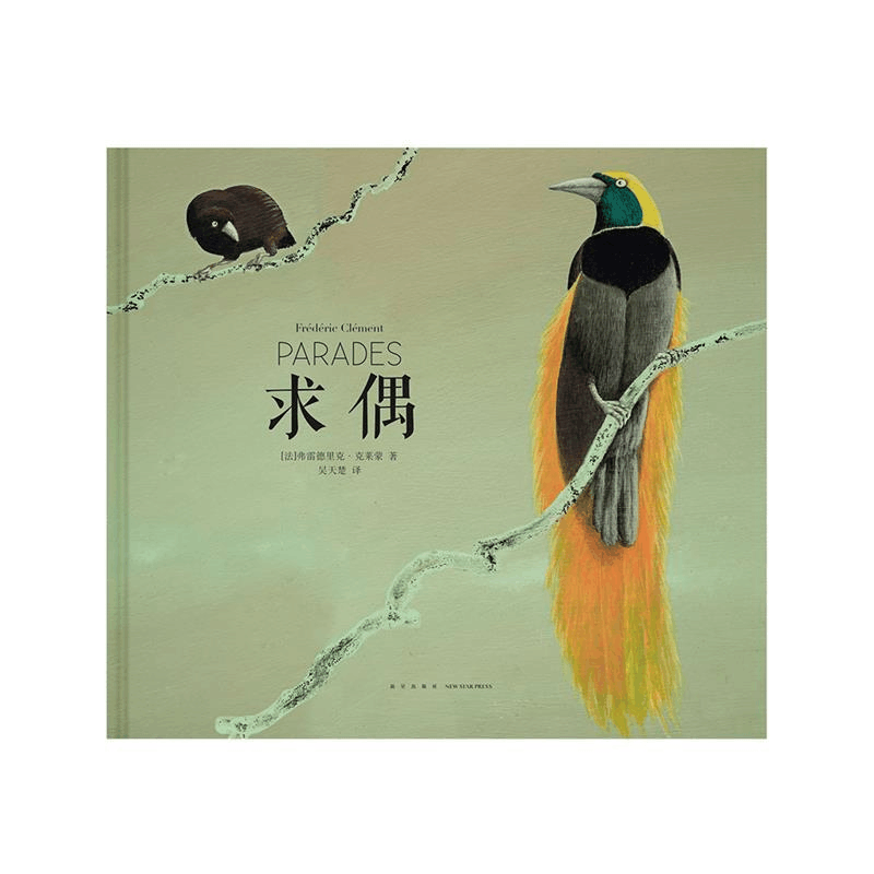 正版新书]求偶弗雷德里克·克莱蒙9787513325011图片