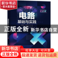 电路基础与实践