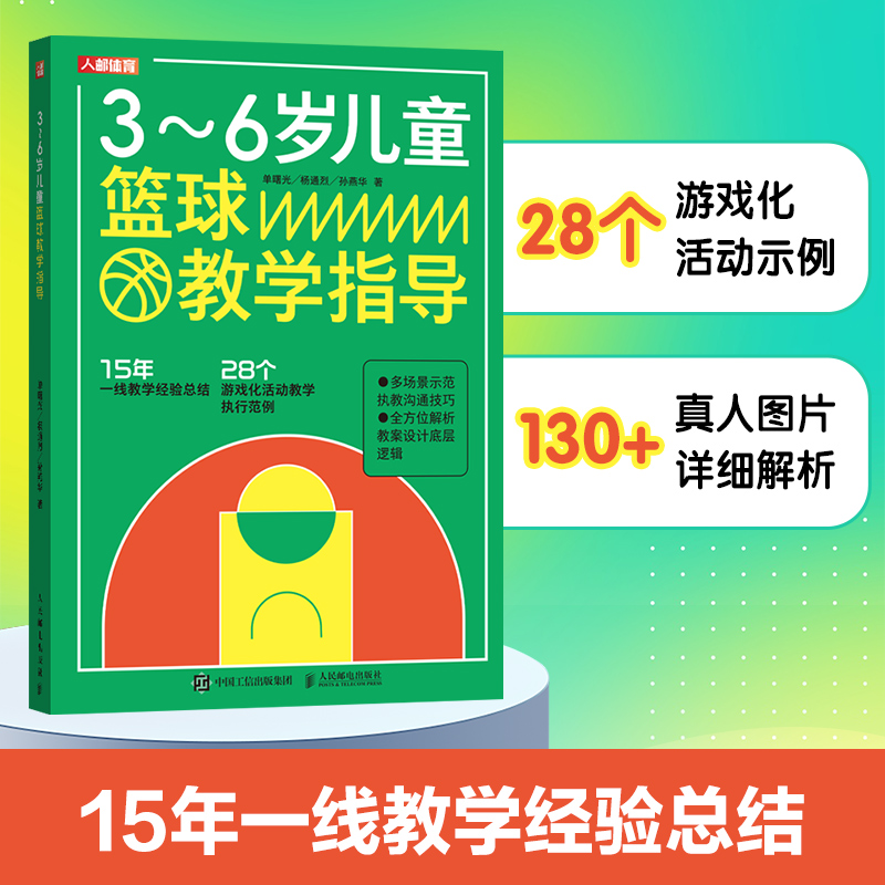 正版新书]3~6岁儿童篮球教学指导单曙光 杨通烈 孙燕华 著978711