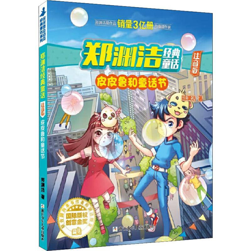 [M]皮皮鲁和童话节-9787559715241高清大图