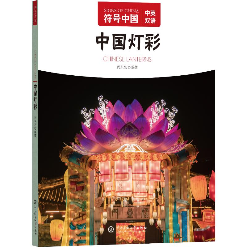 正版新书】中国灯彩"符号中国"编写组 编9787566023407