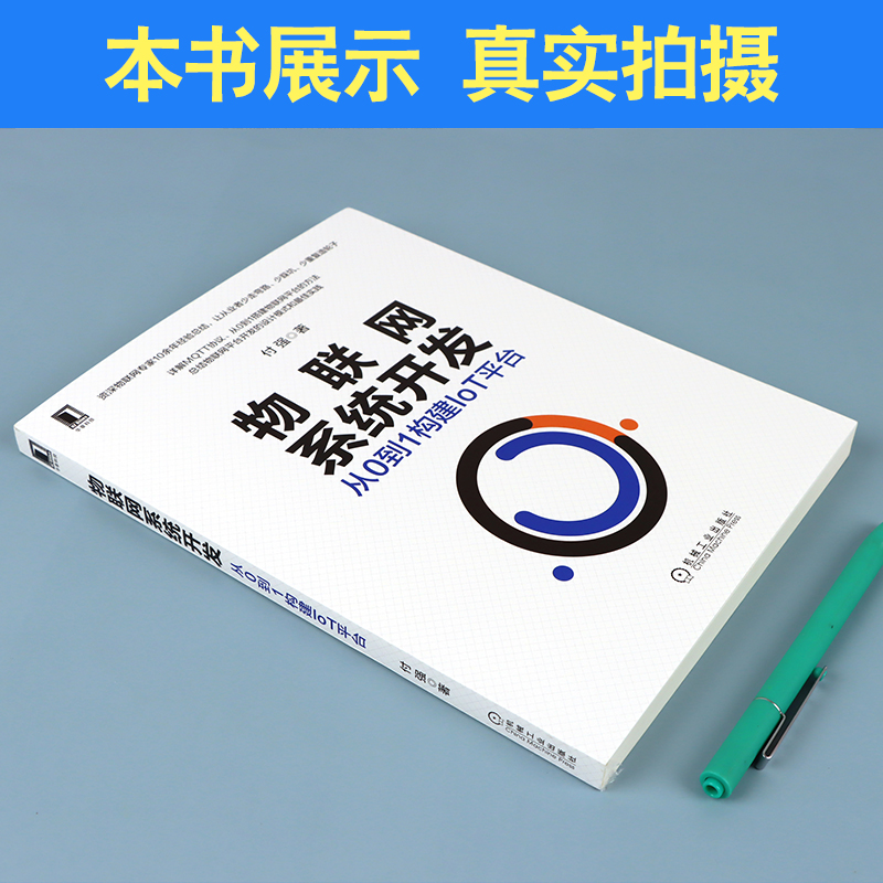 [正版]物联网系统开发 从0到1构建IoT平台 付强 物联网系统开发教程书籍 物联网协议原理与实践 MQTT协议详解与高清大图