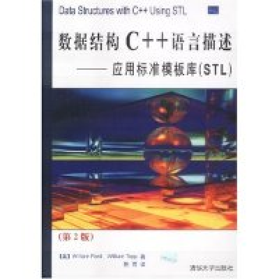 11数据结构C++语言描述(应用标准模板库STL第2版)978730206549422