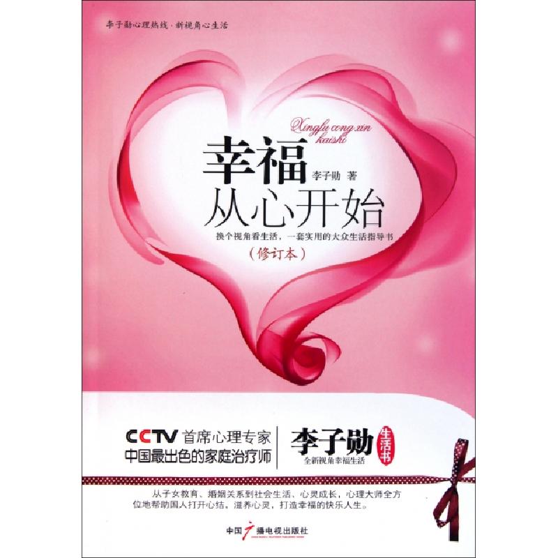 正版新书】幸福从心开始(修订本)李子勋9787504349491