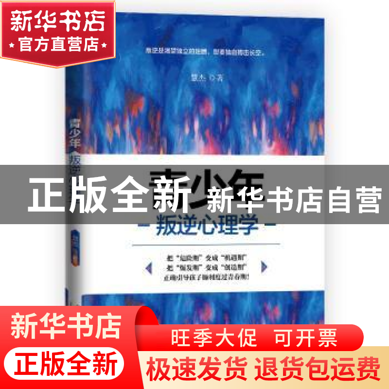 正版 青少年叛逆心理学 慧杰著 当代中国出版社 9787515409153