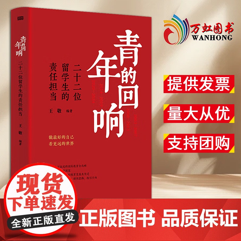 【2024 新书】青年的回响:二十二位留学生的责任担当 王敬 著 做好的自己看更远的世界 写给中庭的国际教育全攻略 东方