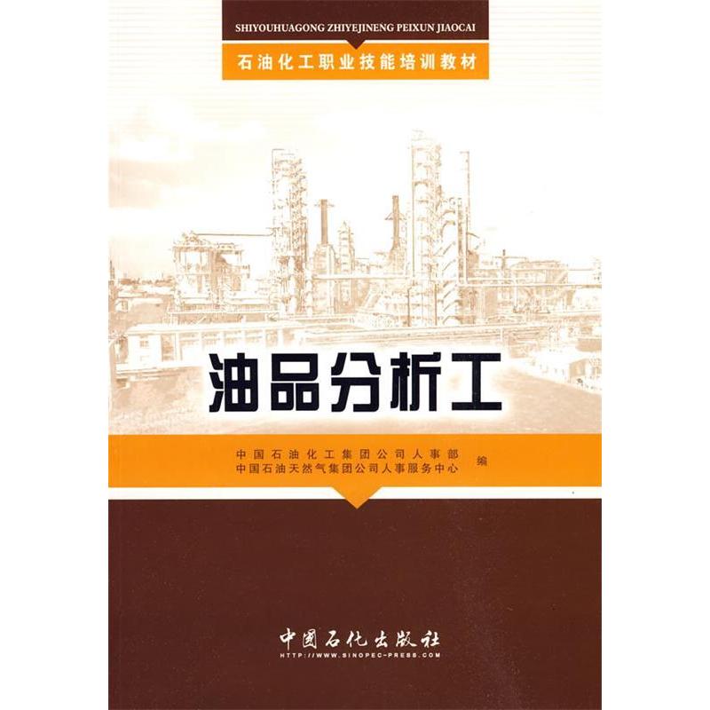 正版新书】油品分析工(培训教材)中国石油化工集团公司人事部 中