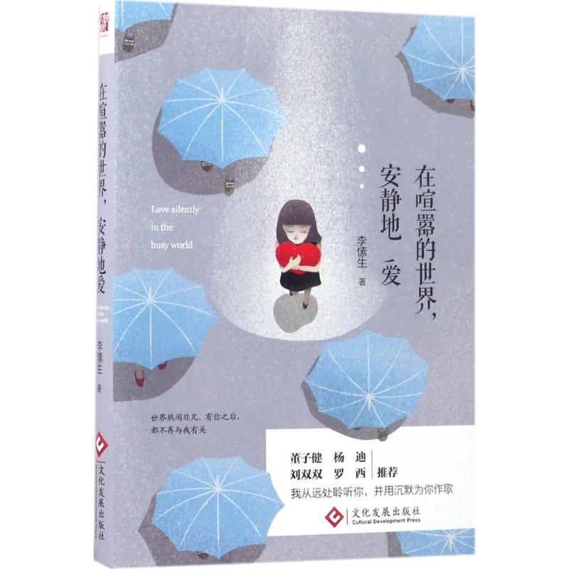 [M]在喧嚣的世界,安静地爱-9787514216929高清大图