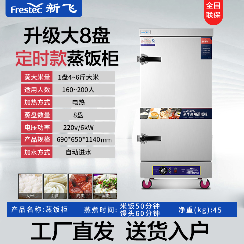 新飞(Frestech)蒸饭柜商用 蒸饭车蒸柜食堂蒸包炉蒸馒头蒸米饭厨房蒸菜机 升级大8盘定时款220v/6kW