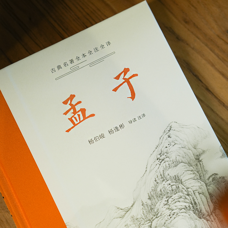 醉染图书孟子9787553819327高清大图