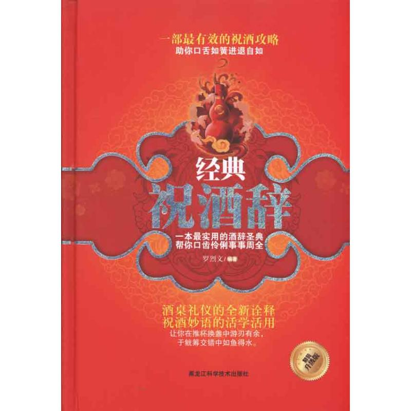 正版新书】经典祝酒辞罗烈文9787538860924