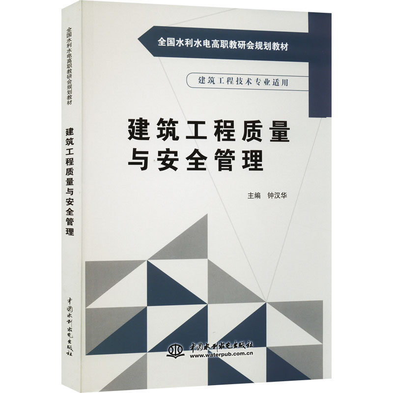 建筑工程质量与安全管理(全国水利水电高职教研会规划教材)高清大图