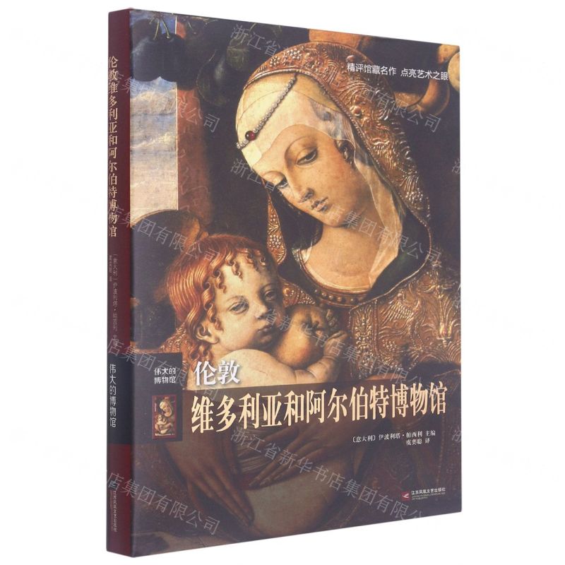 【N】伦敦维多利亚和阿尔伯特博物馆(伟大的博物馆)(精)-9787559452979
