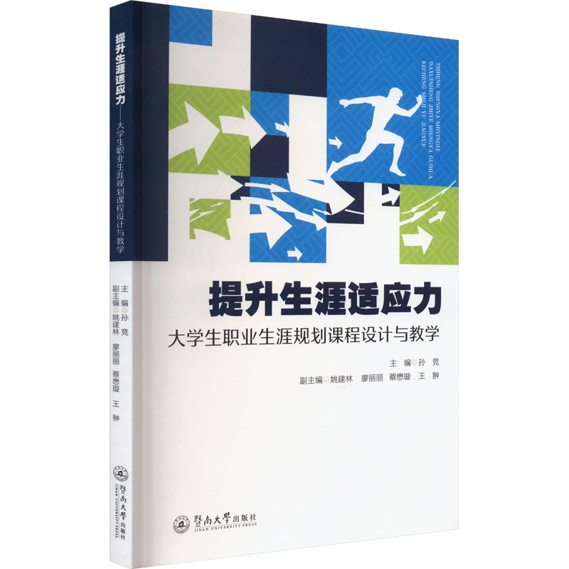[M]提升生涯适应力 大学生职业生涯规划课程设计与教学-9787566835604高清大图