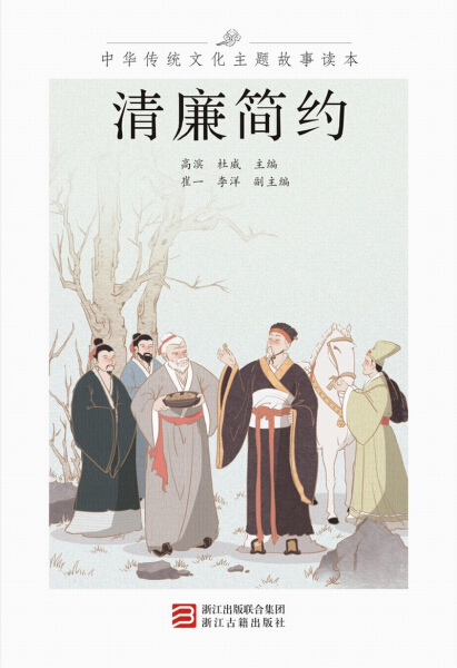 [正版]清廉简约/中华传统文化主题故事读本 编者:高滨//杜威 著 世界文化文学 书店图书籍 浙江古籍出版社高清大图