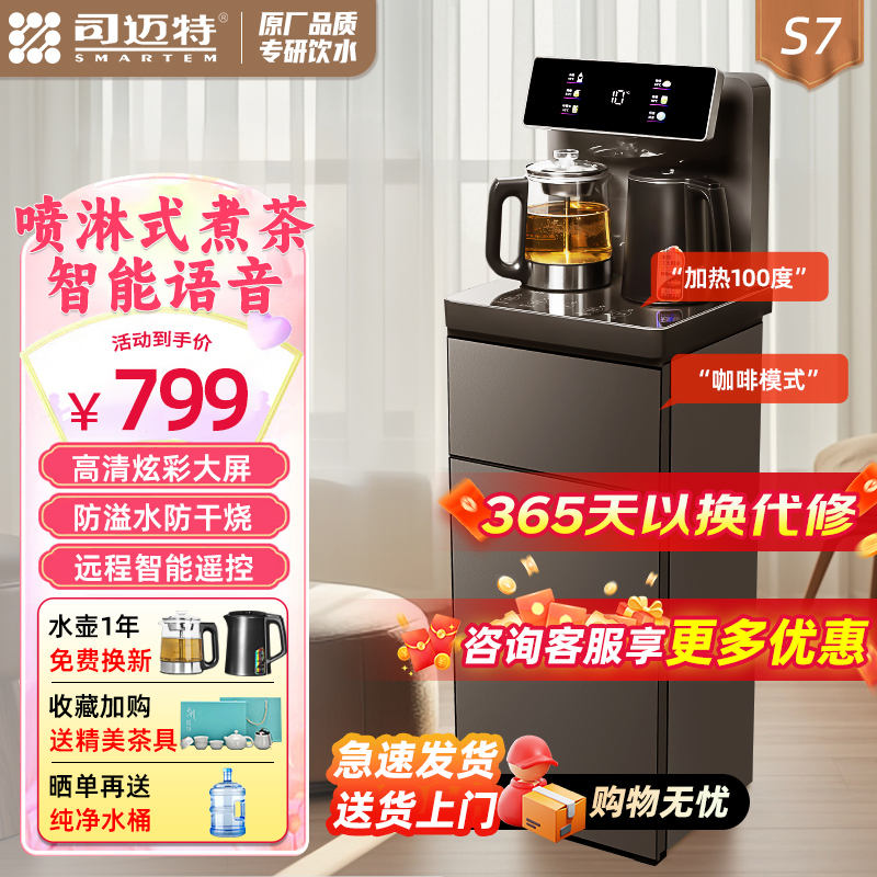 司迈特饮水机茶吧机立式智能语音控制防干烧防溢水家用办公室商务多用全自动遥控下置水桶多功能大屏数显喷淋煮茶饮水机S7温热型