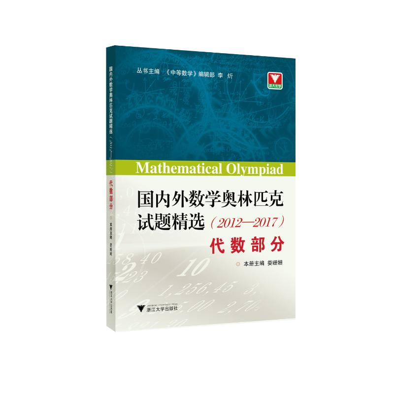 【M】(2012-2017)国内外数学奥林匹克试题精选:代数部分 李炘 著 -9787308205504