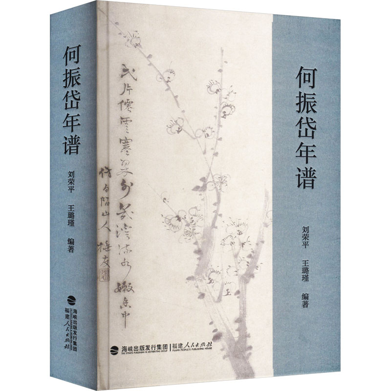 [M]何振岱年谱-9787211097036高清大图