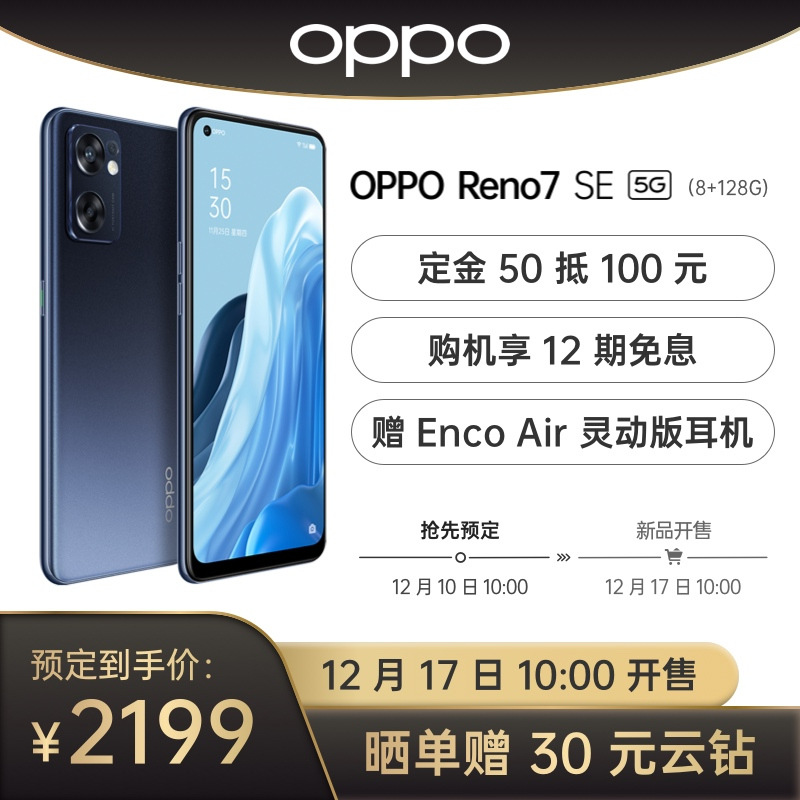 OPPO Reno7 SE 5G双模手机 月夜黑 8+128G 数字移动电话机+全网通版