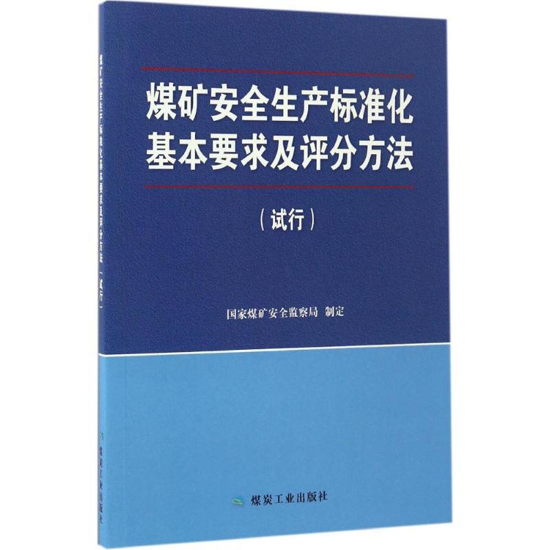 正版新书】煤矿安全生产标准化基本要求及评分方法:试行制定9787