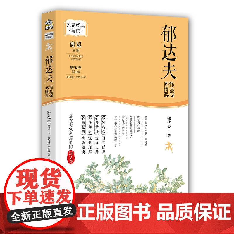 正版 郁达夫作品精读(名家经典精读系列)谢冕主编大家经典导读藏在大家名篇里的语文课中小学生课外阅读书籍课文作家系列