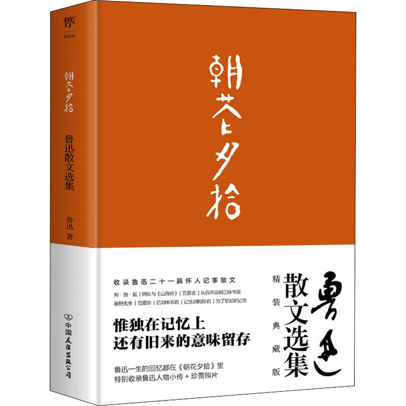 醉染图书朝花夕拾9787505731196高清大图