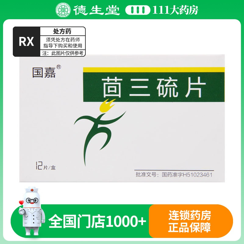 国嘉 茴三硫片 25mg*12片/盒