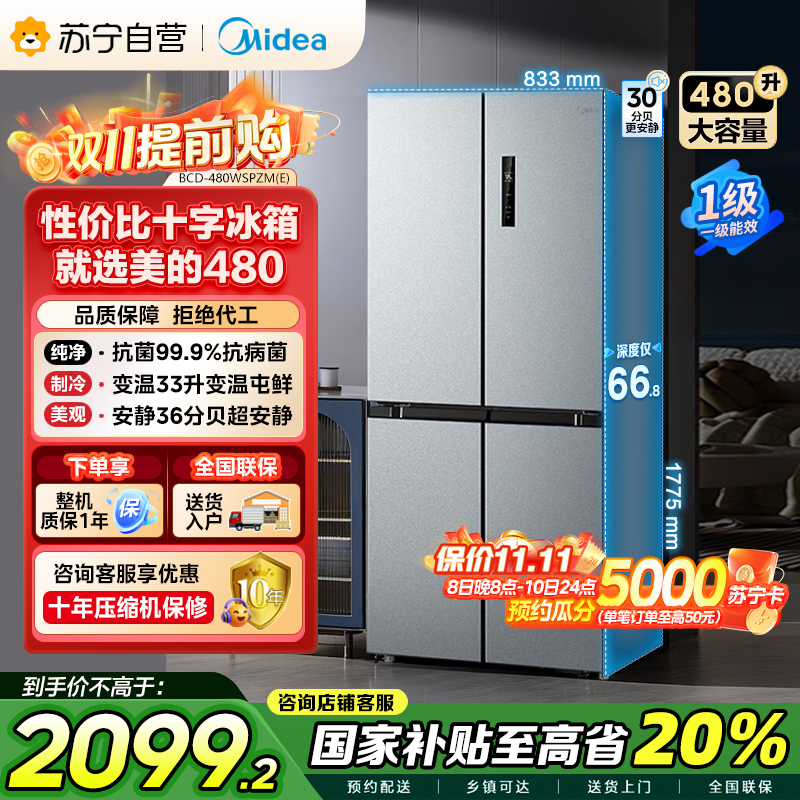 美的(Midea)480升十字对开冰箱一级智能双变频家用电冰箱双循环风冷无霜温湿精控大容量BCD-480WSPZM(E)